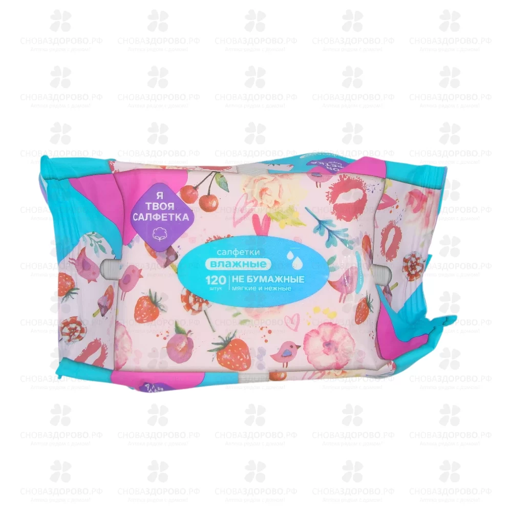 Салфетки влажные "Я твоя Салфетка" №120 универсальные mix ✅ 42177/06229 | Сноваздорово.рф
