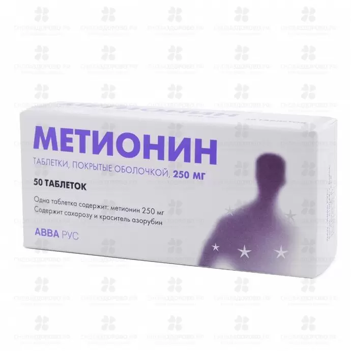 Метионин таблетки покрытые оболочкой 250 мг №50 ✅ 05103/06064 | Сноваздорово.рф