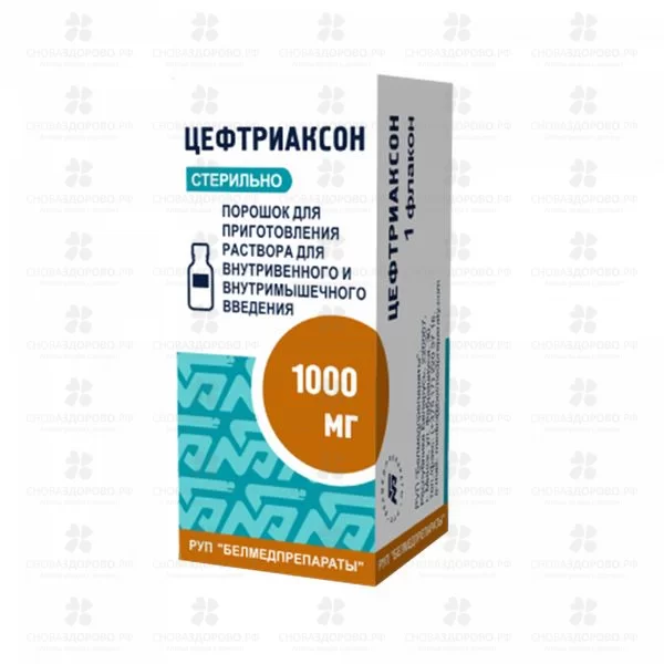 Цефтриаксон порошок для приготовления раствора для внутривенного и внутримышечного введения 1г №1 флакон/ин.уп. ✅ 07321/06715 | Сноваздорово.рф