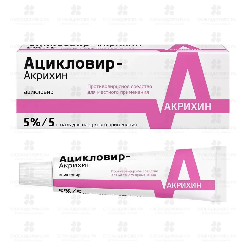 Ацикловир-Акрихин мазь для наружного применения 5% 5г ✅ 26238/06065 | Сноваздорово.рф