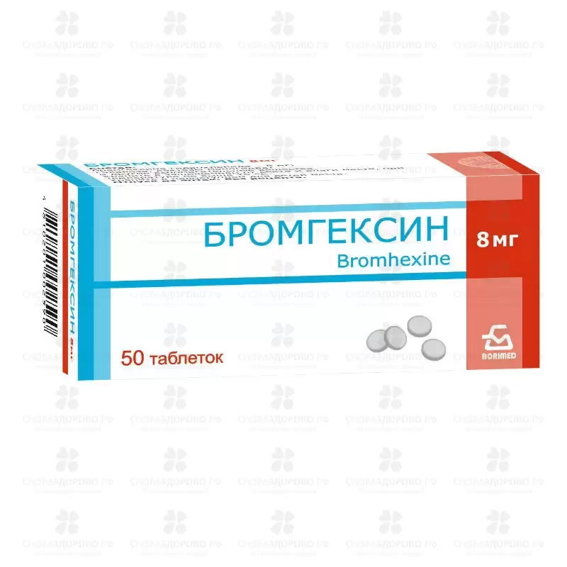Бромгексин таблетки 8 мг №50 ✅ 01035/06726 | Сноваздорово.рф