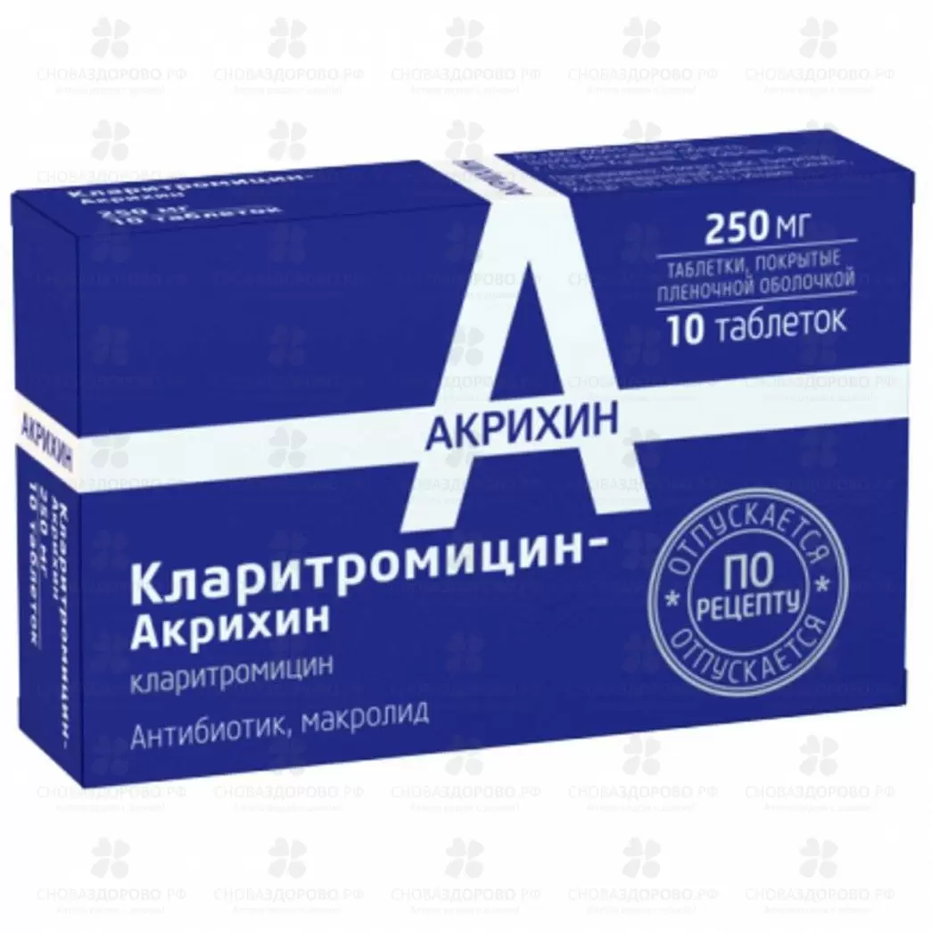 Кларитромицин-Акрихин таб. п/пл/о 250мг №10 ✅ 34382/06830 | Сноваздорово.рф