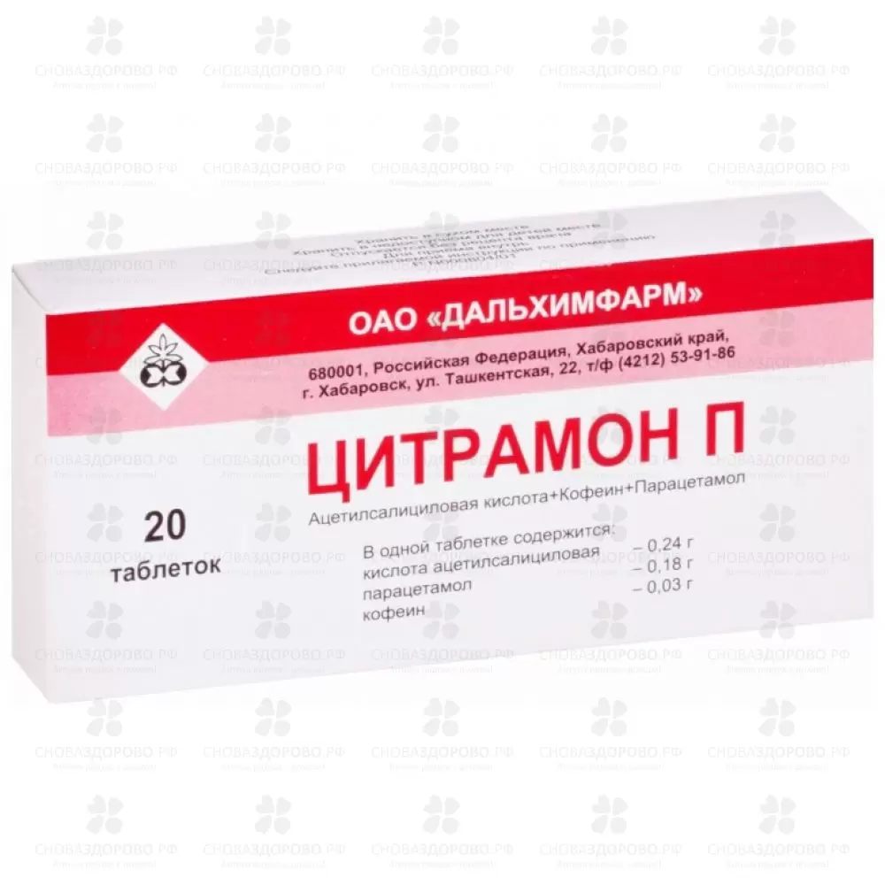 Цитрамон П 240мг+30мг+180мг таблетки №20 ✅ 29909/06752 | Сноваздорово.рф
