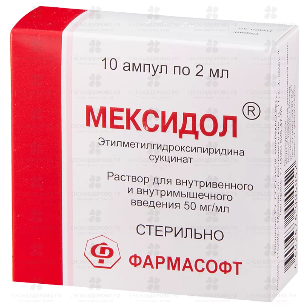 Мексидол раствор для внутривенного и внутримышечного введения 50 мг/мл 2 мл ампулы №10 ✅ 08648/06708 | Сноваздорово.рф