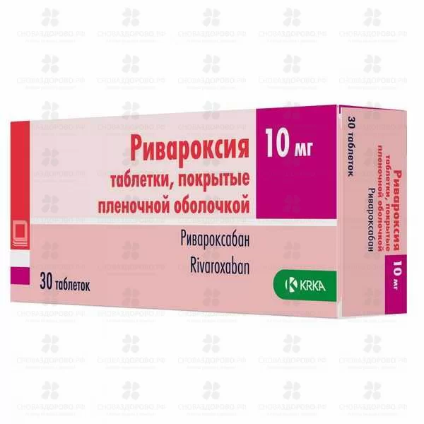 Ривароксия таблетки покрытые пленочной оболочкой 10мг №30 ✅ 42343/06133 | Сноваздорово.рф