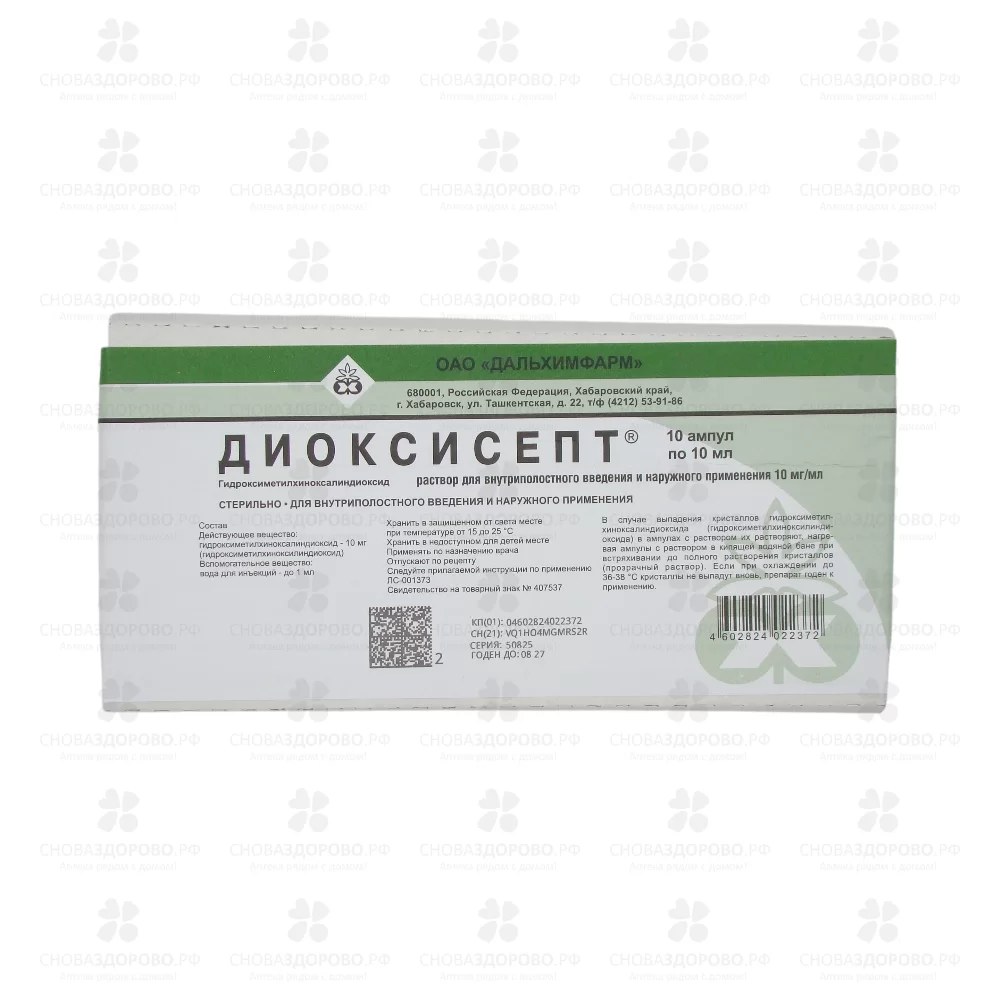 Диоксисепт раствор для внутриполостного введения и наружного применения 10мг/мл 10мл №10 ампулы (диоксидин) ✅ 27976/06752 | Сноваздорово.рф