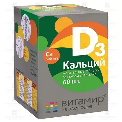 Кальций Д3 таблетки жевательные со вкусом апельсина №60 Витамир (БАД) ✅ 30105/06789 | Сноваздорово.рф