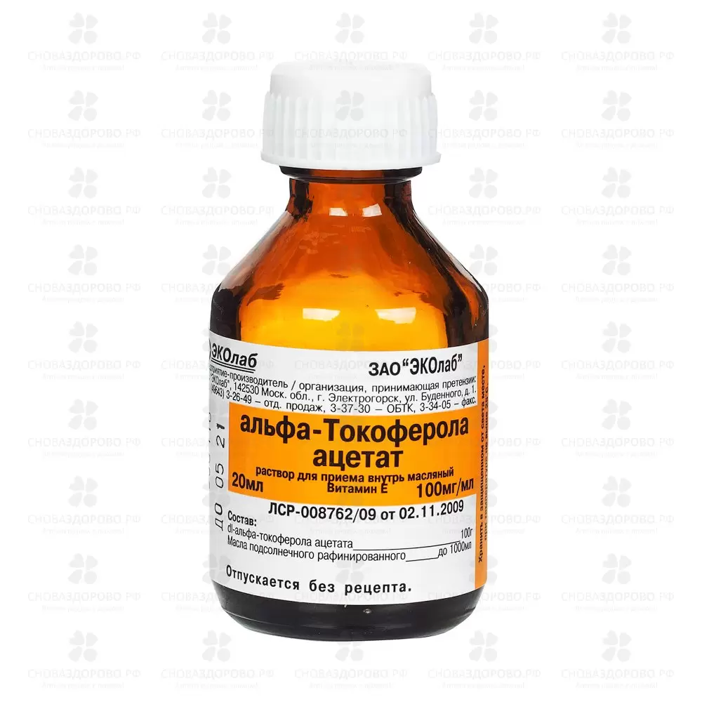 Альфа-Токоферола ацетат раствор для приема внутрь масляный 100мг/мл 20мл флакон ✅ 17243/06944 | Сноваздорово.рф