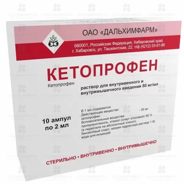 Кетопрофен раствор для внутривенного и внутримышечного введения 50мг/мл 2мл ампулы №10 (5х2) ✅ 24014/06752 | Сноваздорово.рф