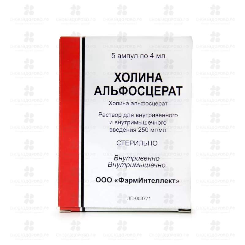 Холина альфосцерат раствор для внутривенного и внутримышечного введения 250мг/мл 4мл ампулы №5 ✅ 13515/06708 | Сноваздорово.рф