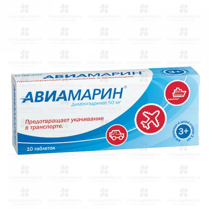 Авиамарин таблетки 50мг №10 ✅ 39099/08013 | Сноваздорово.рф