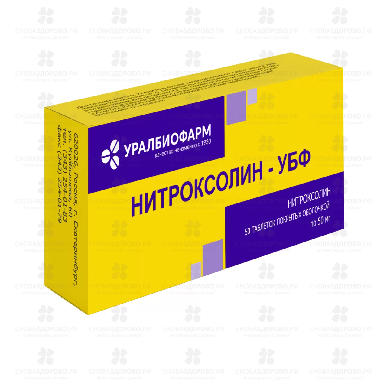 Нитроксолин-УБФ таблетки покрытые оболочкой 50мг №50 ✅ 23286/06906 | Сноваздорово.рф