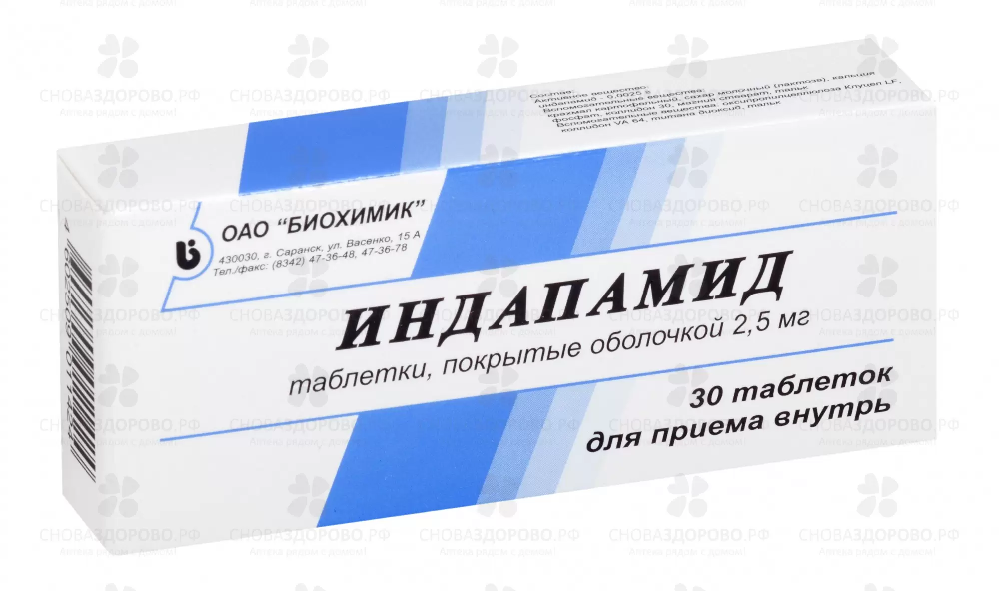 Индапамид таблетки покрытые оболочкой 2,5мг №30 ✅ 07455/06082 | Сноваздорово.рф