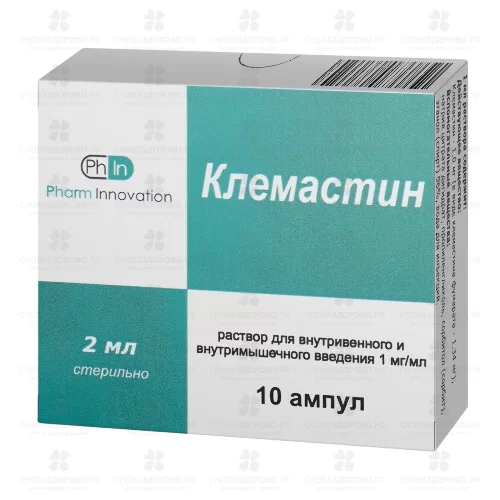 Клемастин раствор для внутривенного и внутримышечного введения 1мг/мл 2мл амп. №10 ✅ 36143/06726 | Сноваздорово.рф