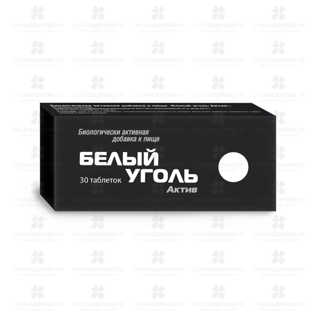 Уголь Белый Актив таблетки 700мг №30 (БАД) ✅ 36583/06253 | Сноваздорово.рф