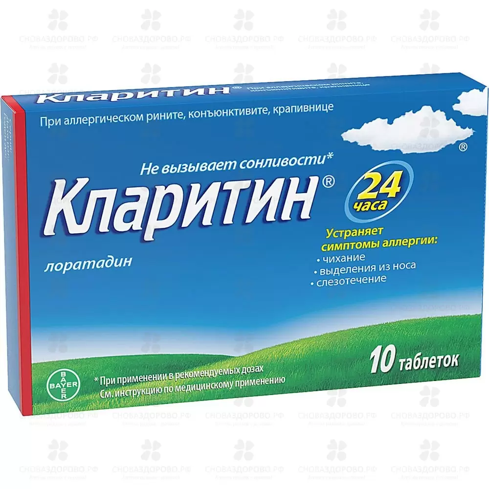 Кларитин таблетки 10 мг №10 ✅ 00652/06215 | Сноваздорово.рф