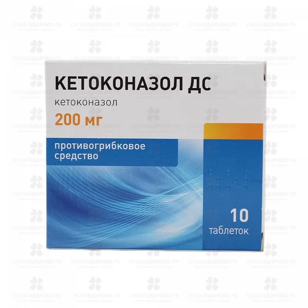 Кетоконазол ДС таблетки 200мг №10 ✅ 07928/06258 | Сноваздорово.рф