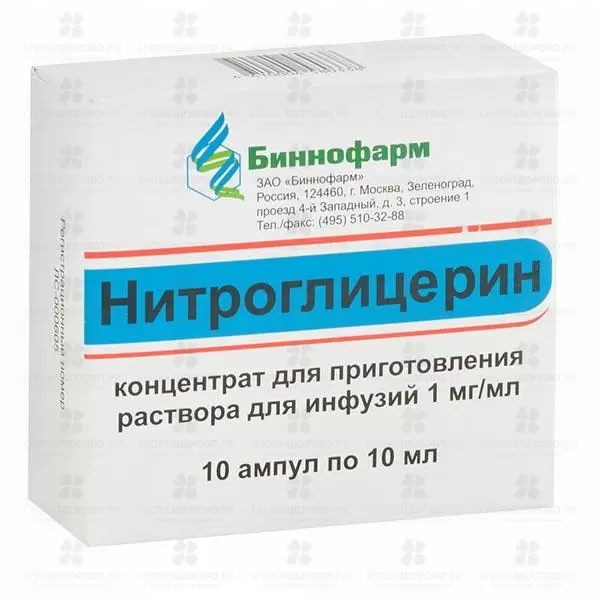 Нитроглицерин концентрат для приготовления раствора для инфузий 1 мг/ мл 10 мл ампулы №10 ✅ 05977/06716 | Сноваздорово.рф
