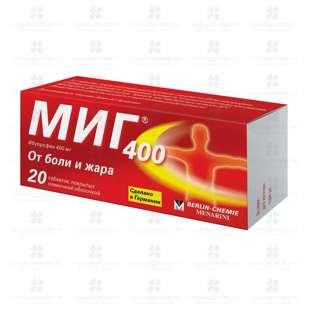 МИГ 400 таблетки покрытые пленочной оболочкой 400мг №20 ✅ 17766/06076 | Сноваздорово.рф