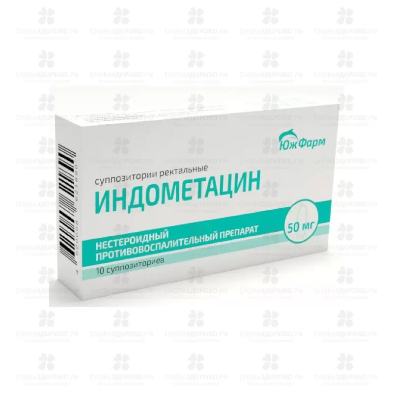 Индометацин суппозитории ректальные 50мг №10 ✅ 35423/06972 | Сноваздорово.рф