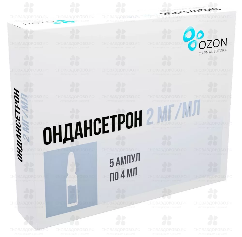 Ондансетрон раствор для внутривенного и внутримышечного введения 2мг/мл 4мл амп. №5 ✅ 12730/06162 | Сноваздорово.рф