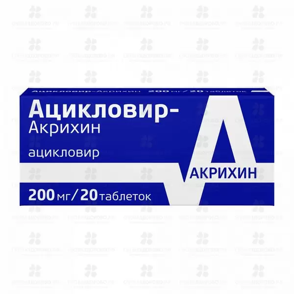 Ацикловир-Акрихин таблетки 200мг №20 ✅ 26279/06065 | Сноваздорово.рф