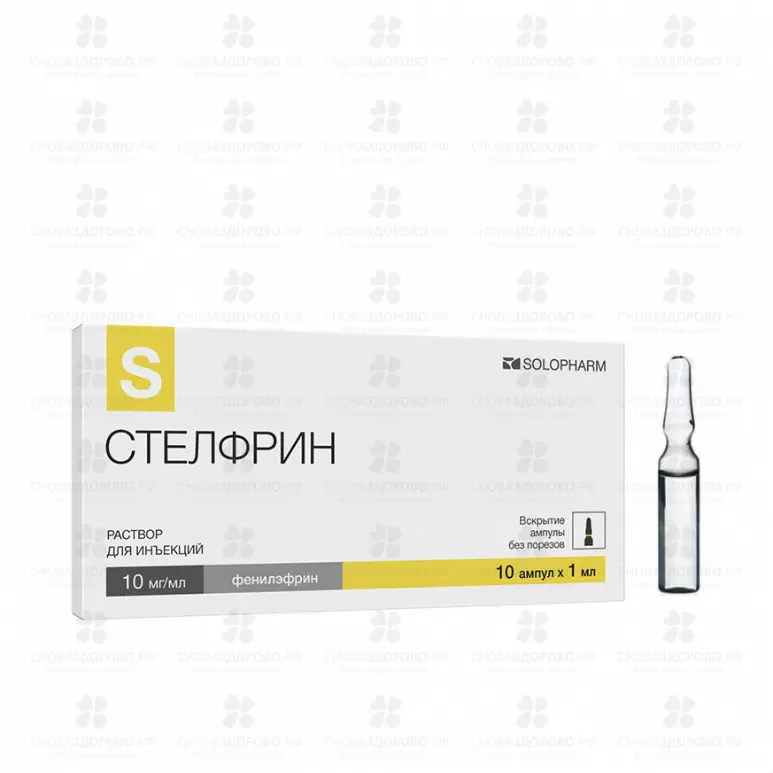 Стелфрин раствор для инъекций 10 мг/ мл 1 мл ампулы №10 ✅ 30757/06987 | Сноваздорово.рф