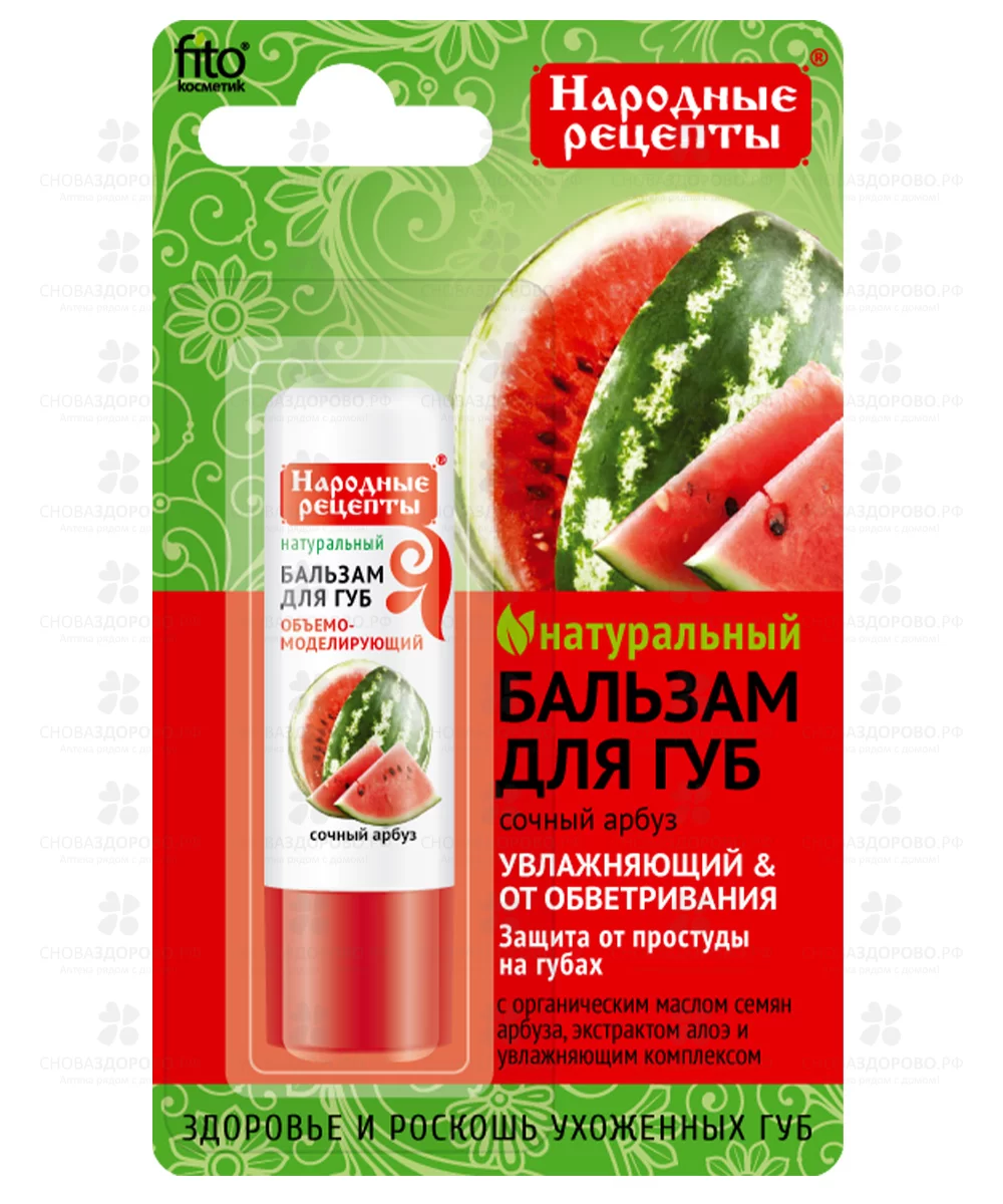 Бальзам для губ НАРОДНЫЕ РЕЦЕПТЫ "Сочный Арбуз" 4,5г увлажняющий/ от обветривания ✅ 39285/06927 | Сноваздорово.рф