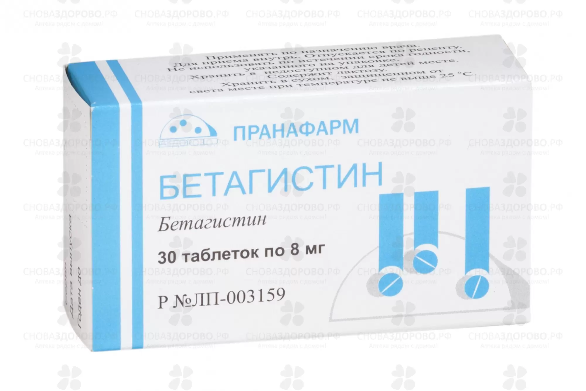 Бетагистин таблетки  8мг №30 ✅ 09703/06865 | Сноваздорово.рф