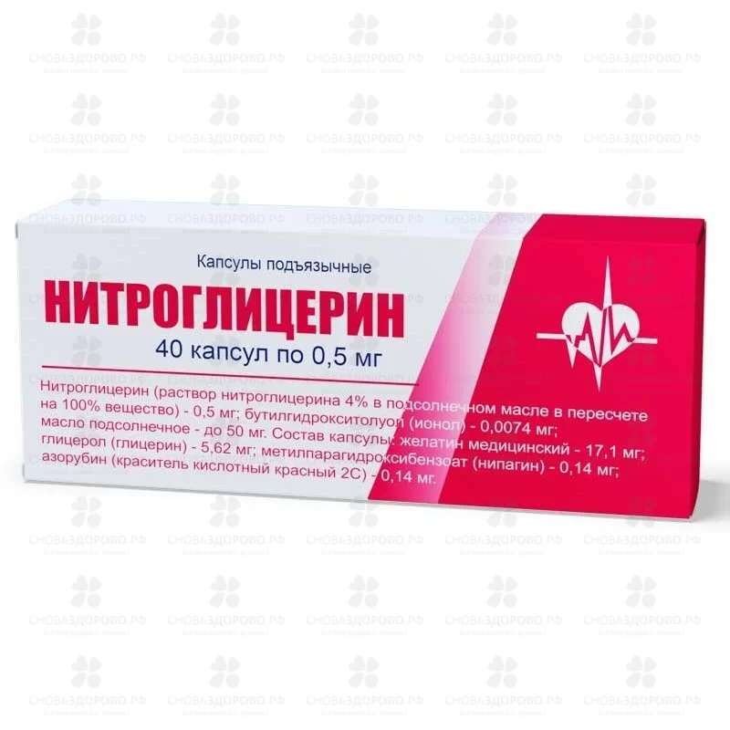 Нитроглицерин капсулы подъязычные 0,5мг №40 ✅ 18745/06816 | Сноваздорово.рф