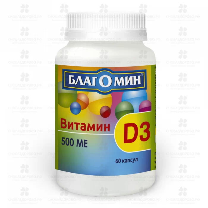 Благомин Витамин Д3 капс. 500МЕ №60 (БАД) ✅ 37612/06089 | Сноваздорово.рф