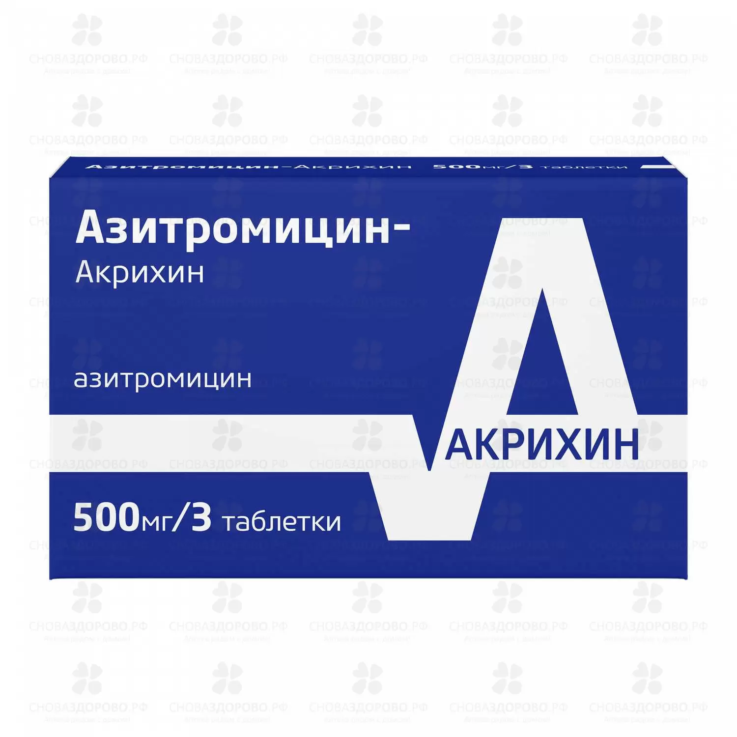 Азитромицин-Акрихин таб. п/пл/о 500мг №3 ✅ 31400/06830 | Сноваздорово.рф