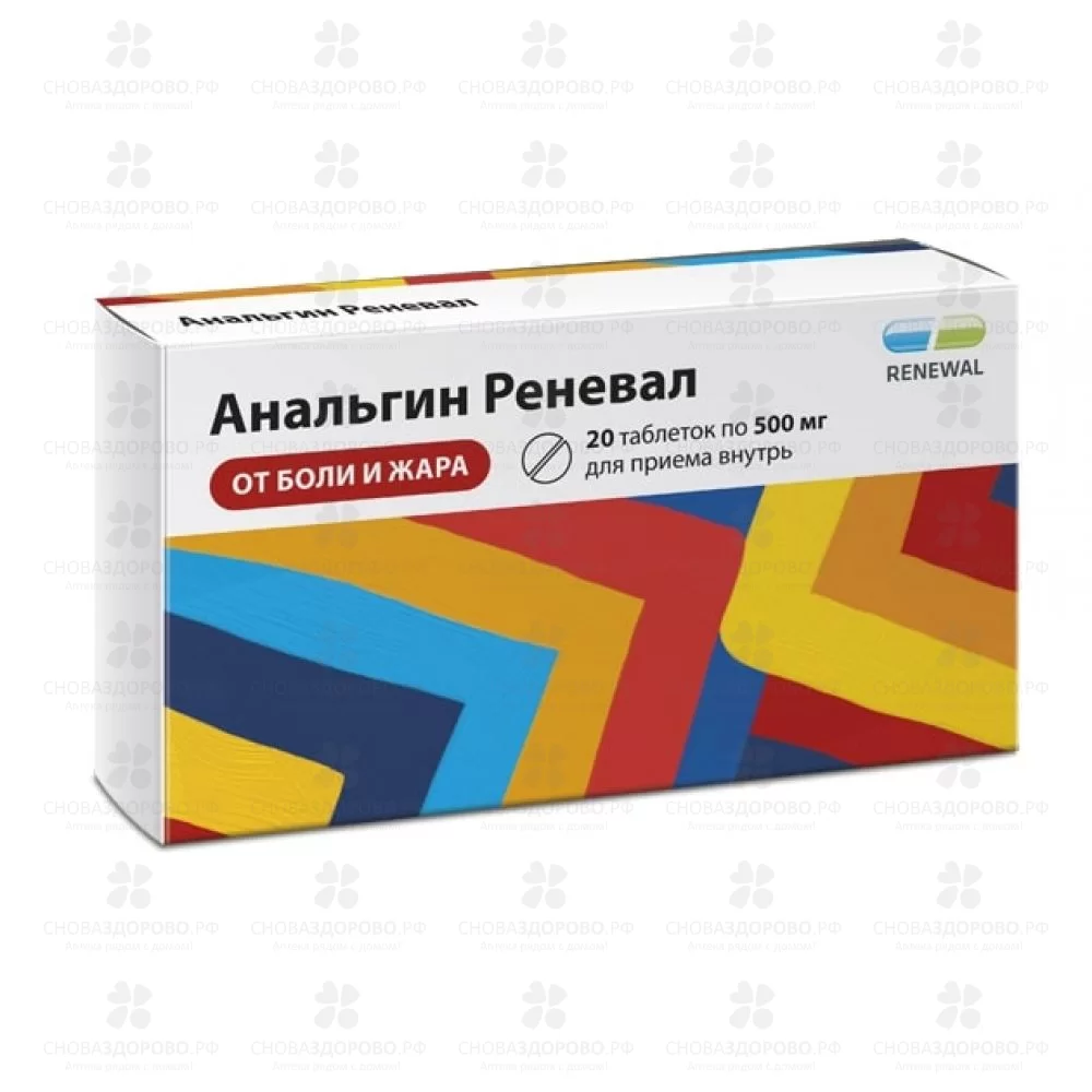 Анальгин Реневал таблетки 500мг №20 ✅ 41680/06158 | Сноваздорово.рф