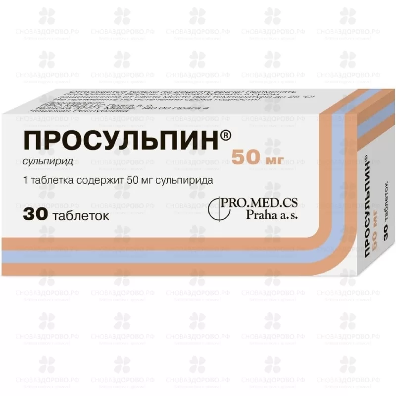 Просульпин таб. 50мг №30 ✅ 20369/06867 | Сноваздорово.рф