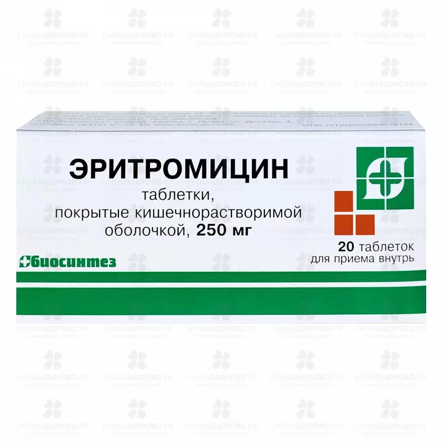 Эритромицин таб. п/кишечнораств./о 250мг №20 ✅ 05393/06053 | Сноваздорово.рф