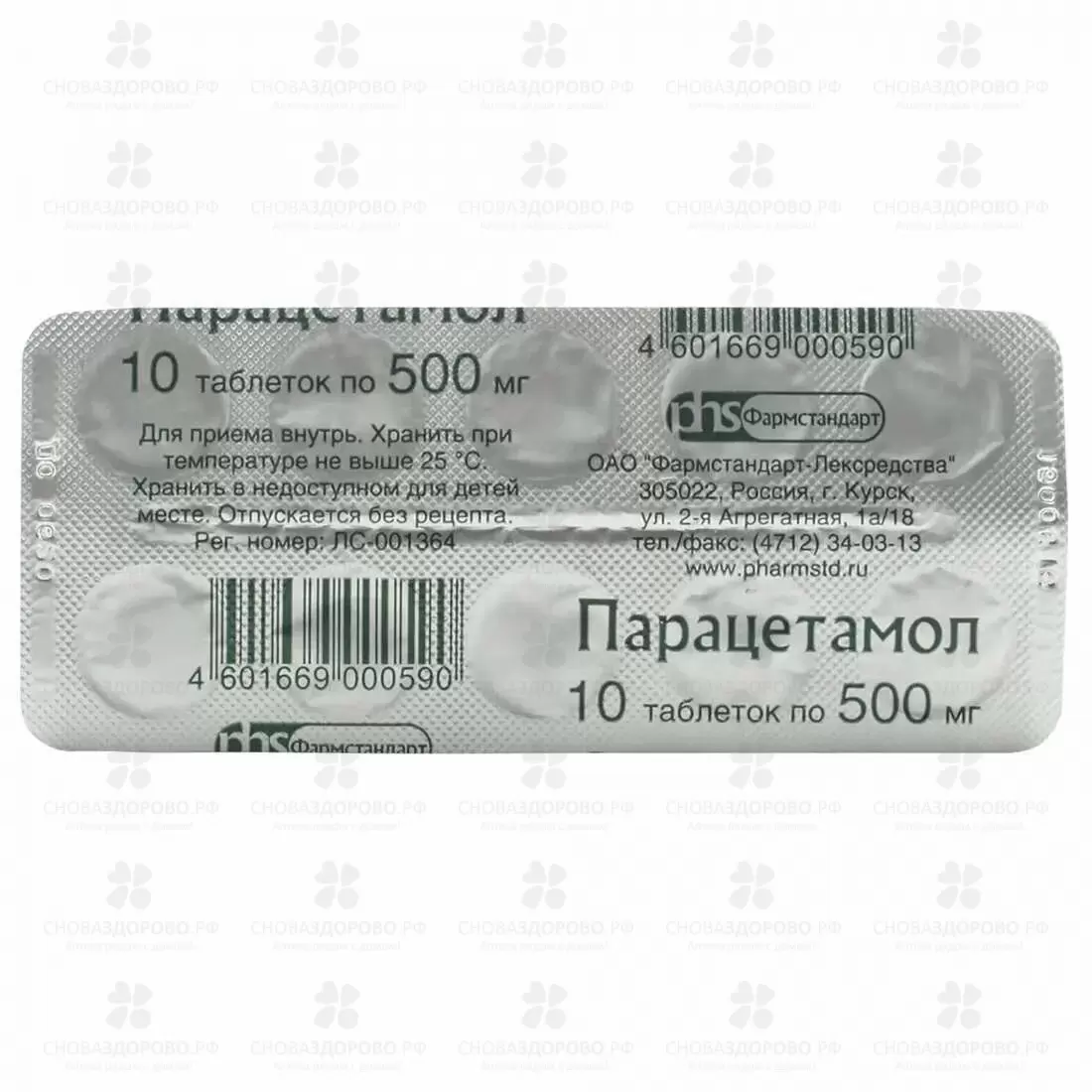 Парацетамол таблетки 500мг №10 конт. яч. ✅ 18798/06920 | Сноваздорово.рф