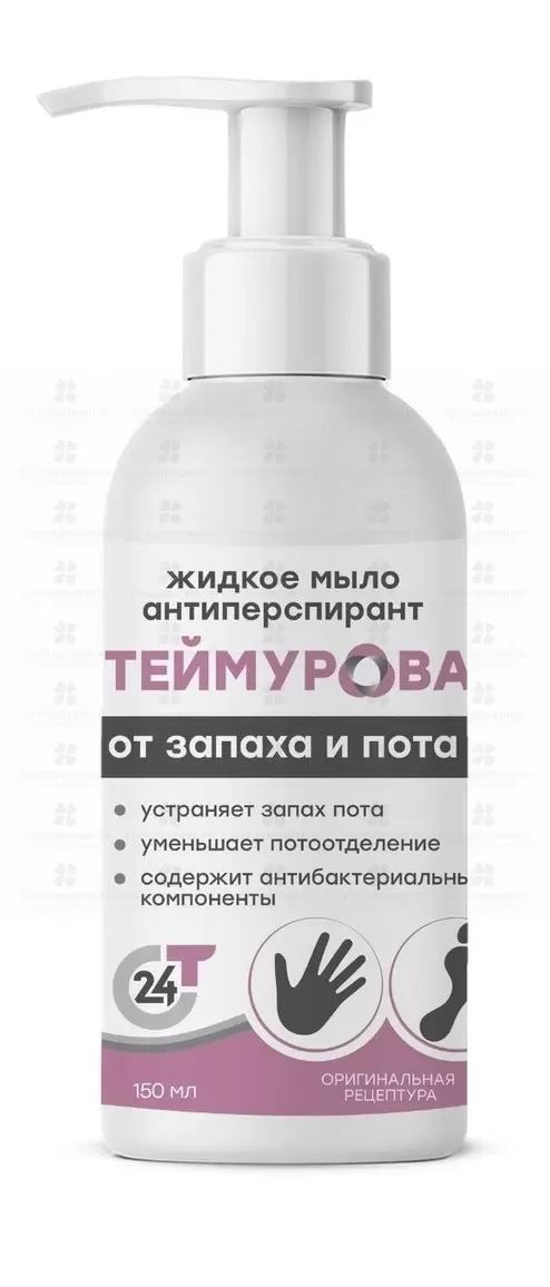 Теймурова жидкое мыло Антиперспирант 150мл от пота и запаха с дозатором ✅ 16708/06773 | Сноваздорово.рф