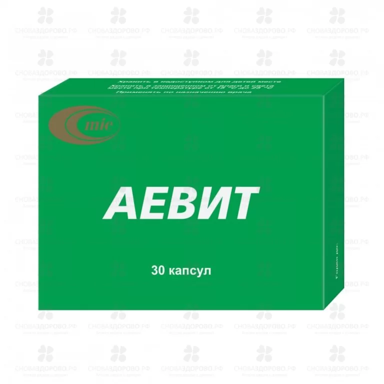 Аевит капсулы №30 ✅ 15421/06408 | Сноваздорово.рф