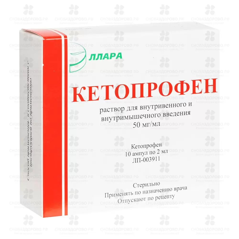 Кетопрофен раствор для внутривенного и внутримышечного введения 50мг/мл 2мл ампулы №10 (5х2) ✅ 24014/06221 | Сноваздорово.рф