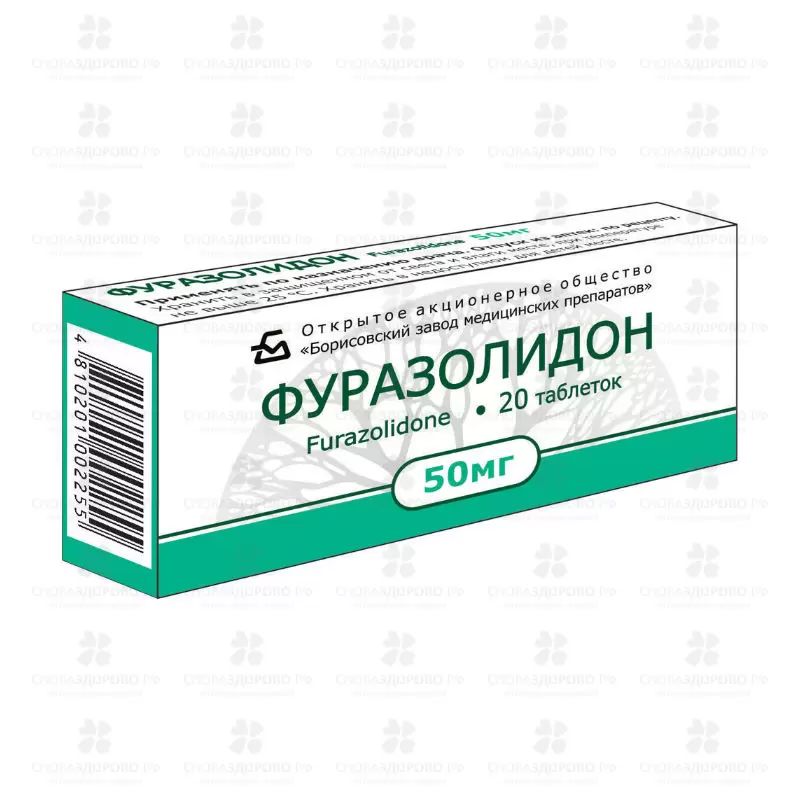 Фуразолидон таблетки 50мг №20 ✅ 20294/06726 | Сноваздорово.рф