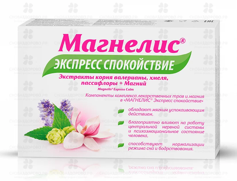 Магнелис Экспресс Спокойствие таблетки 500 мг №20 (БАД) ✅ 32988/51223 | Сноваздорово.рф