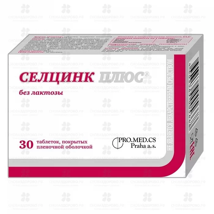 Селцинк Плюс без лактозы таблетки покрытые пленочной оболочкой 672мг №30 (БАД) ✅ 10963/08002 | Сноваздорово.рф