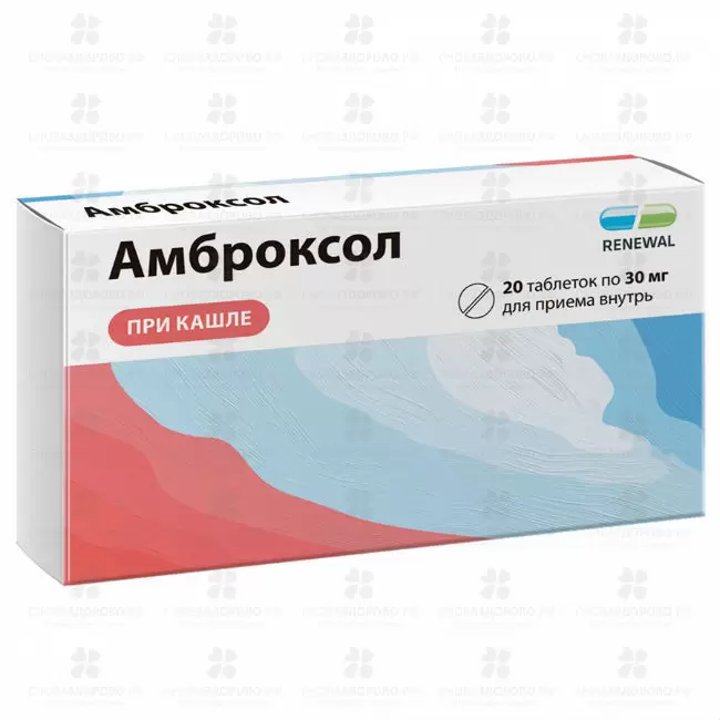 Амброксол таблетки 30 мг №20 (Renewal) ✅ 32465/06158 | Сноваздорово.рф