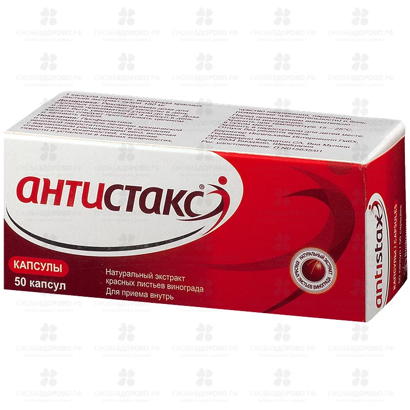 Антистакс капсулы 180 мг №50 ✅ 10756/07020 | Сноваздорово.рф