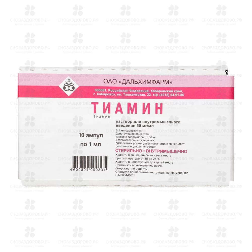Тиамин раствор для внутримышечного введения 50мг/мл 1мл ампулы №10 ✅ 17238/06752 | Сноваздорово.рф