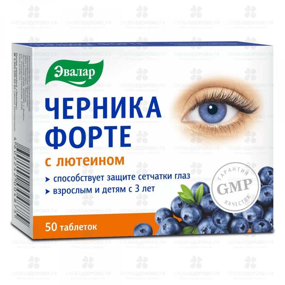 Черника Форте с лютеином таблетки покрытые оболочкой 0,25г №50 (Эвалар) (БАД) ✅ 15446/06218 | Сноваздорово.рф