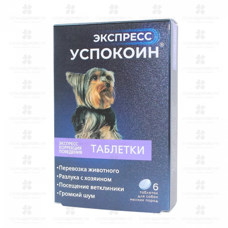 СноваЗдорово.рф: Экспресс Успокоин таблетки №6 для собак мелких пород