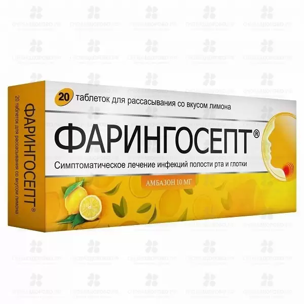 Фарингосепт таблетки для рассасывания лимонные 10мг №20 ✅ 08143/06240 | Сноваздорово.рф