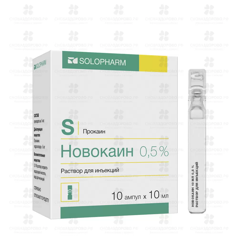 Новокаин раствор для инъекций 5 мг/ мл 10 мл №10 ампулы полимерные ✅ 24495/06987 | Сноваздорово.рф