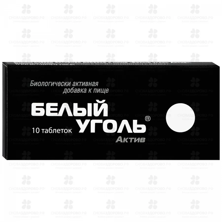 Уголь Белый Актив таблетки 700мг №10 (БАД) ✅ 26080/06253 | Сноваздорово.рф